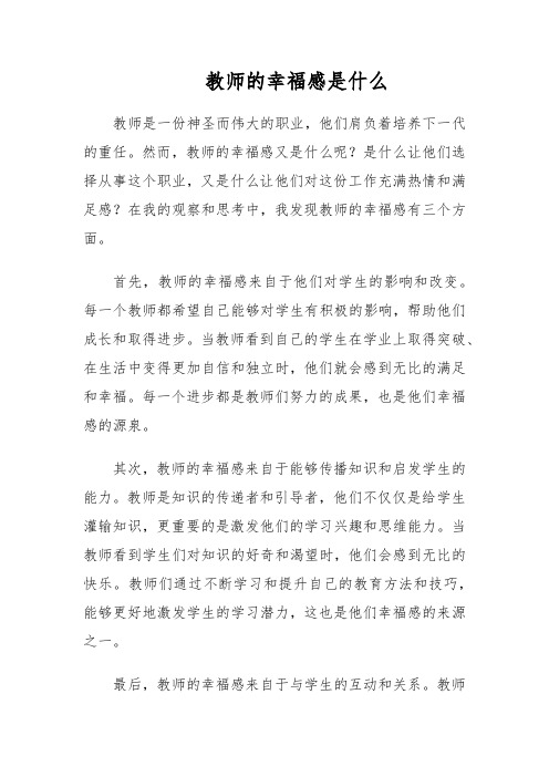 教师的幸福感是什么第1篇