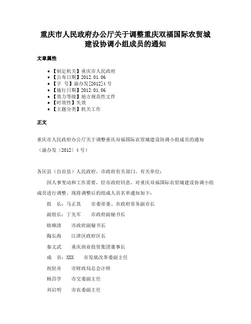 重庆市人民政府办公厅关于调整重庆双福国际农贸城建设协调小组成员的通知