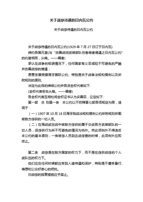 关于战俘待遇的日内瓦公约