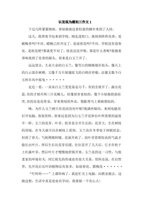 以发现为题的作文600字4篇