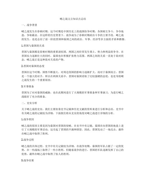 崤之战文言知识点总结