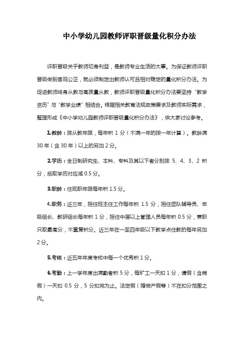 中小学幼儿园教师评职晋级量化积分办法