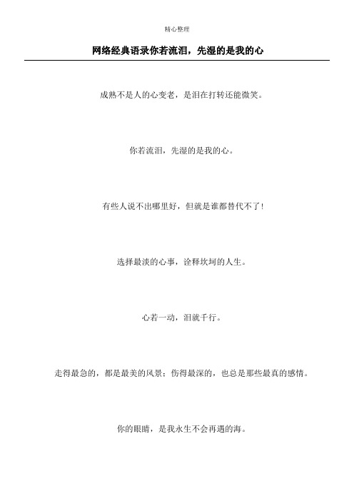 网络经典语录 你若流泪,先湿的是我的心
