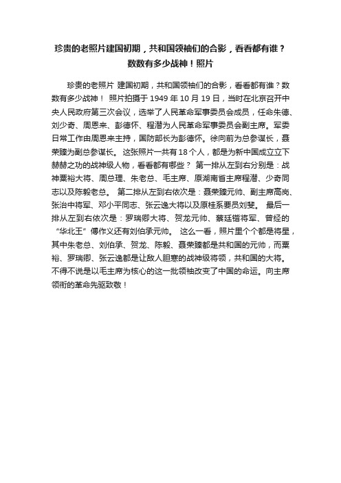 珍贵的老照片建国初期，共和国领袖们的合影，看看都有谁？数数有多少战神！照片