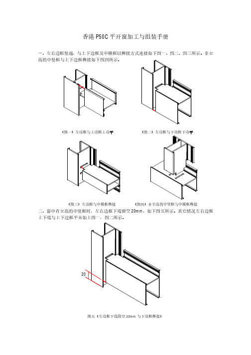 香港P50C平开窗加工与组装手册