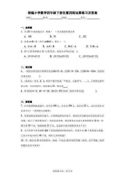 部编小学数学四年级下册位置四则运算练习及答案