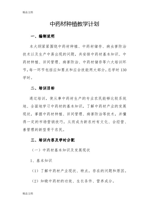 最新5中药材教学计划资料