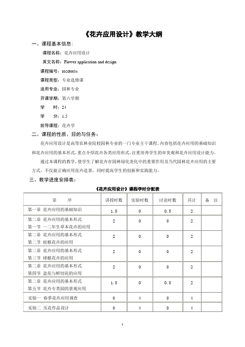 《花卉应用设计》教学大纲