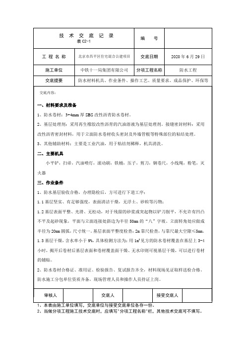 住宅楼项目地下室外墙防水技术交底