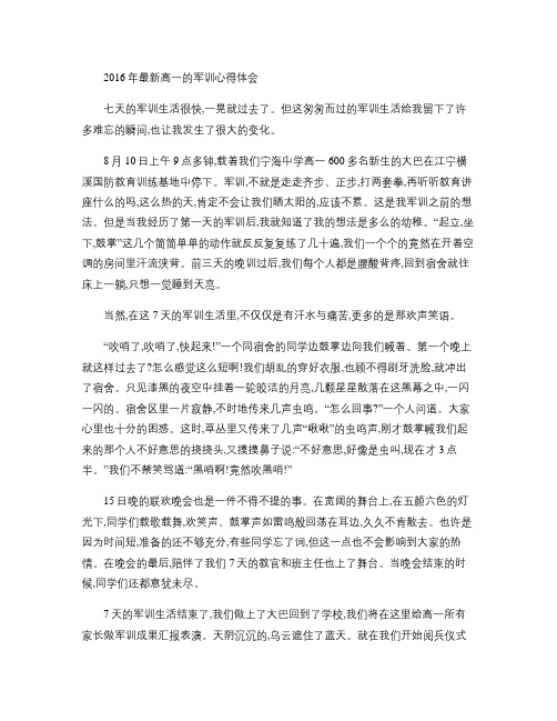 2016年最新高一的军训心得体会.