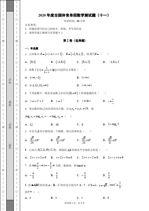 2020年度全国体育单招数学测试题(十一)含解析