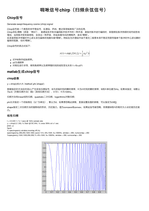 啁啾信号chirp（扫频余弦信号）