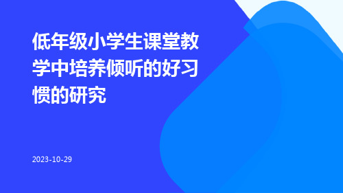 低年级小学生课堂教学中培养倾听的好习惯的研究