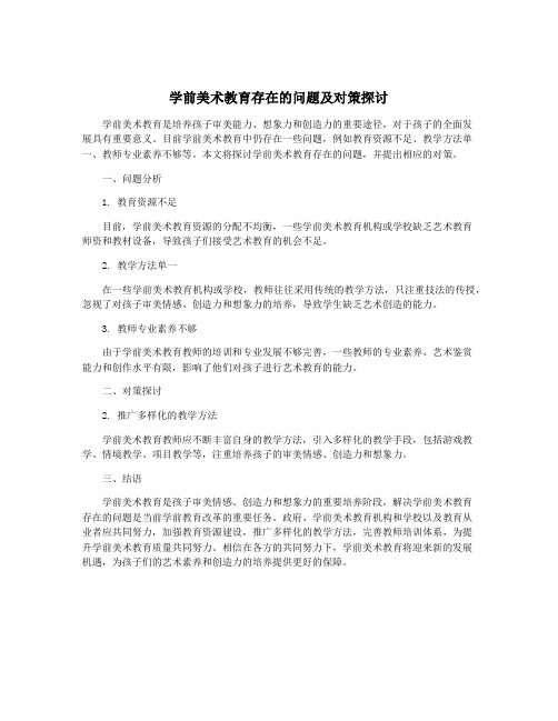 学前美术教育存在的问题及对策探讨