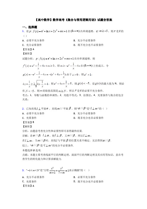 高考数学压轴专题最新备战高考《集合与常用逻辑用语》单元汇编含答案