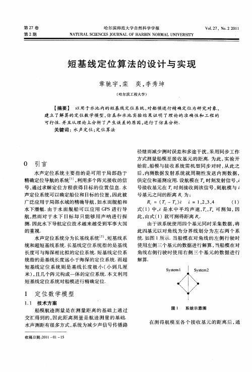 短基线定位算法的设计与实现