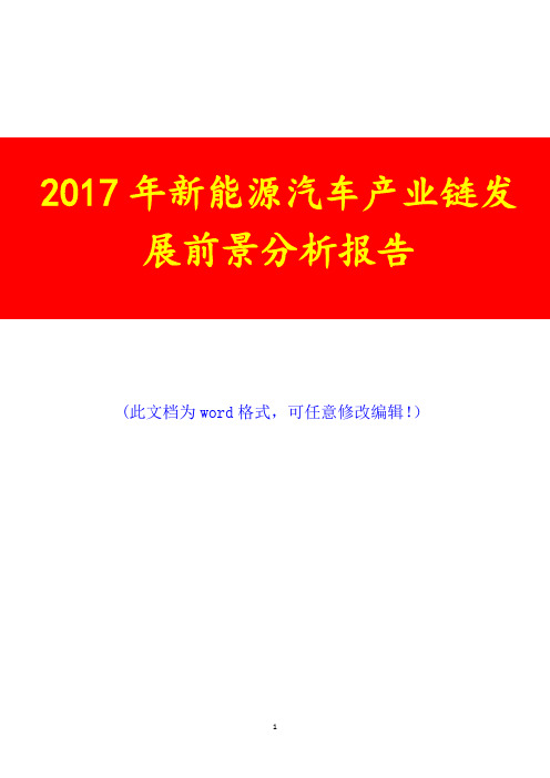 2017年新能源汽车产业链发展前景调研咨询投资分析报告