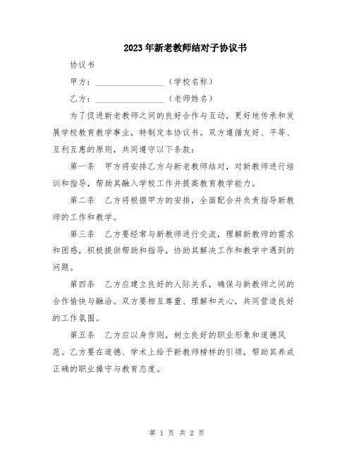 2023年新老教师结对子协议书