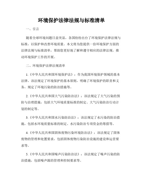 环境保护法律法规与标准清单