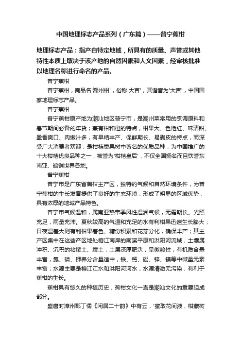 中国地理标志产品系列（广东篇）——普宁蕉柑