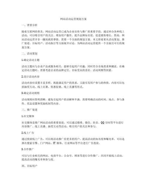 网站活动运营规划方案