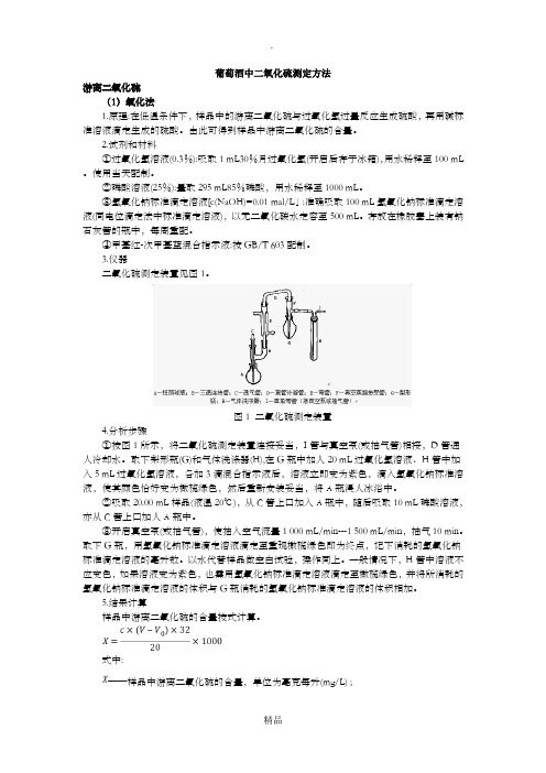 葡萄酒中二氧化硫测定方法