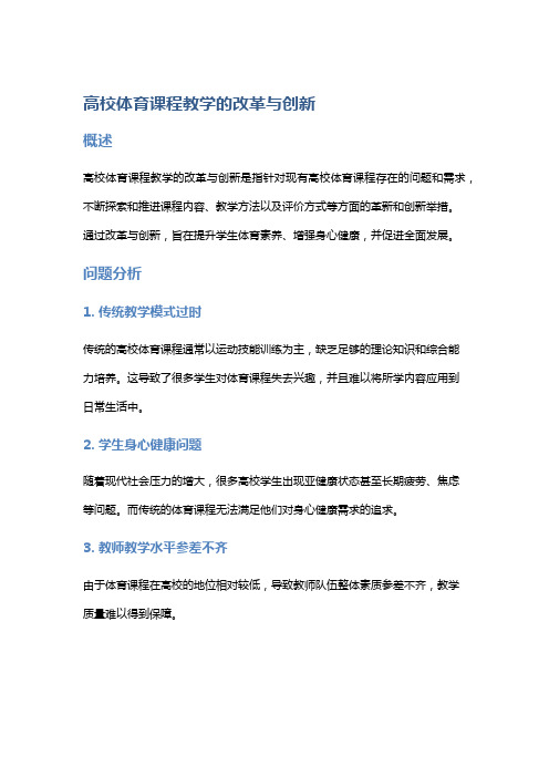 高校体育课程教学的改革与创新