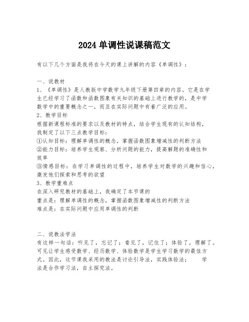 2024单调性说课稿范文