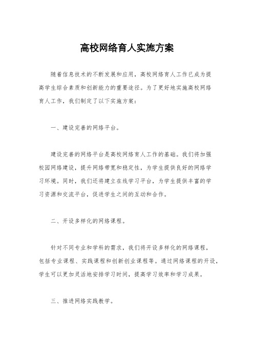 高校网络育人实施方案