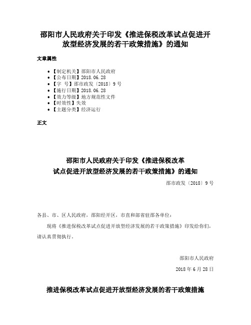 邵阳市人民政府关于印发《推进保税改革试点促进开放型经济发展的若干政策措施》的通知