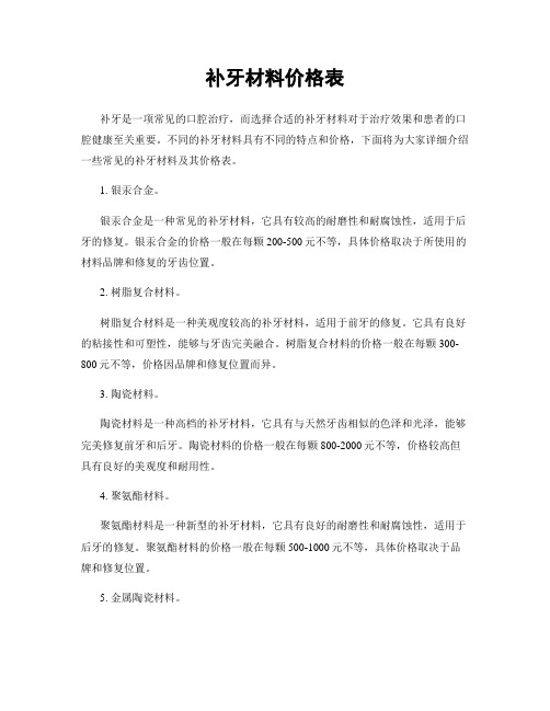 补牙材料价格表