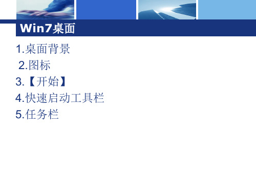 中等职业教育规划教材Windows7操作系统的使用ppt课件