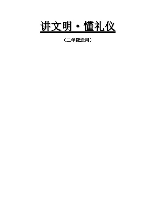 小学二年级《文明礼仪》校本课程教材精品文档40页