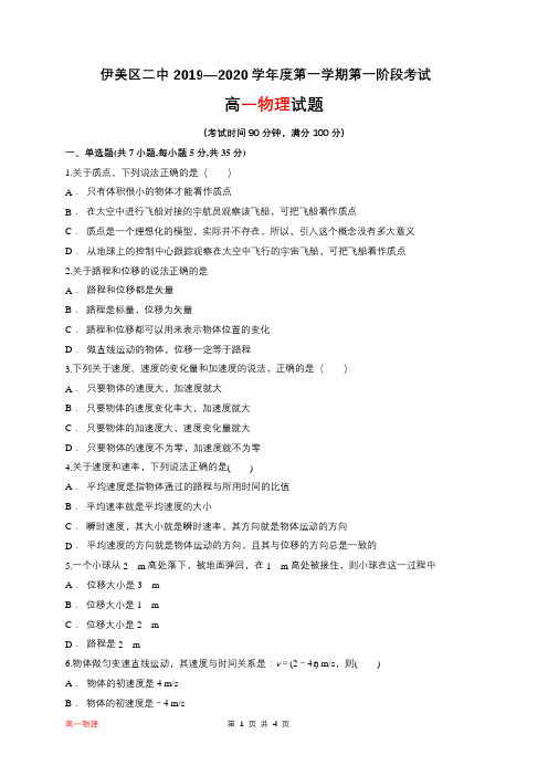 黑龙江省伊春市伊美区第二中学2019-2020学年高一上学期第一次月考物理试题