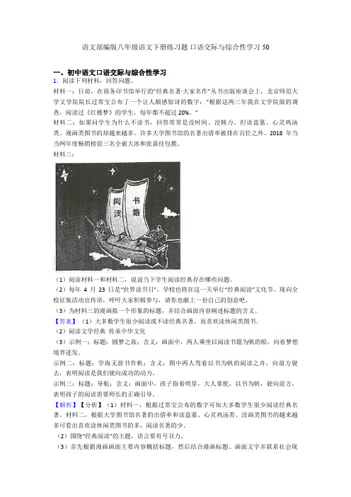 最新语文部编版八年级语文下册练习题 口语交际与综合性学习50