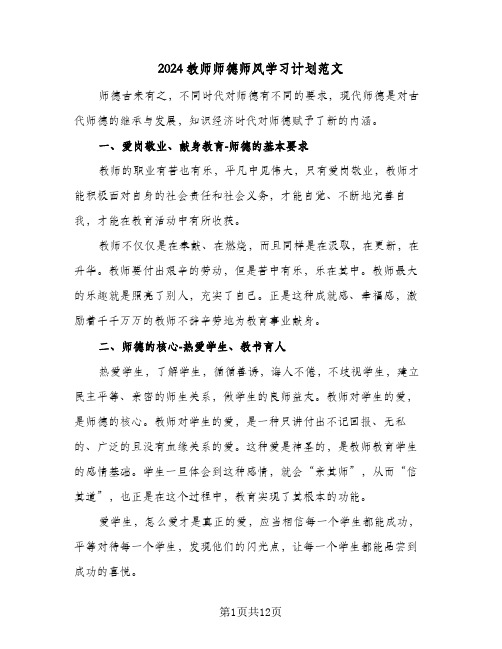 2024教师师德师风学习计划范文（6篇）