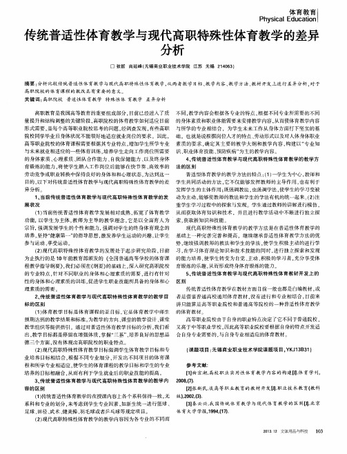 传统普适性体育教学与现代高职特殊性体育教学的差异分析