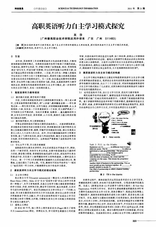 高职英语听力自主学习模式探究