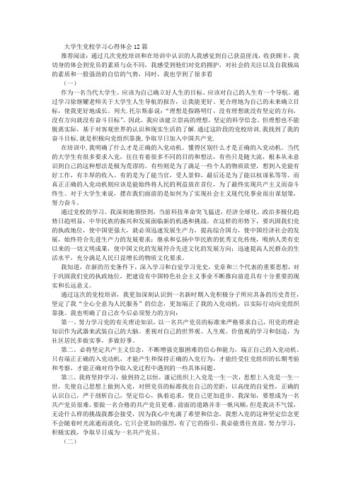 大学生党校学习心得体会12篇500字