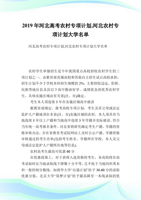 河北高考农村专项计划,河北农村专项计划大学名单.doc