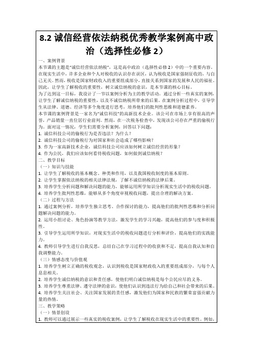 8.2诚信经营依法纳税优秀教学案例高中政治(选择性必修2)