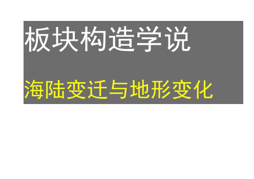 地理高中课件：板块构造学说