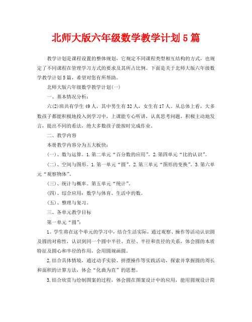 北师大版六年级数学教学计划5篇