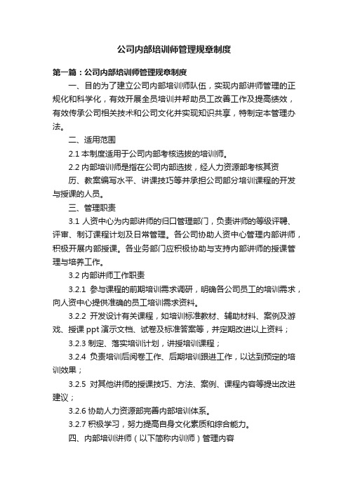 公司内部培训师管理规章制度