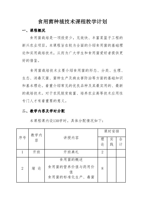 8食用菌教学计划