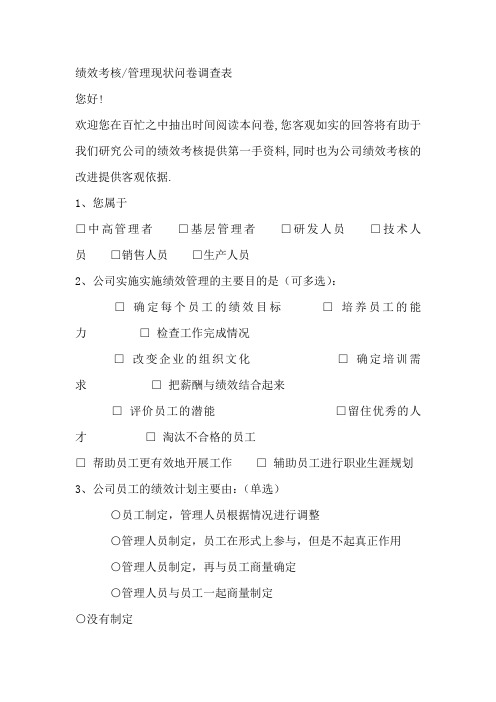 绩效考核管理现状问卷调查表