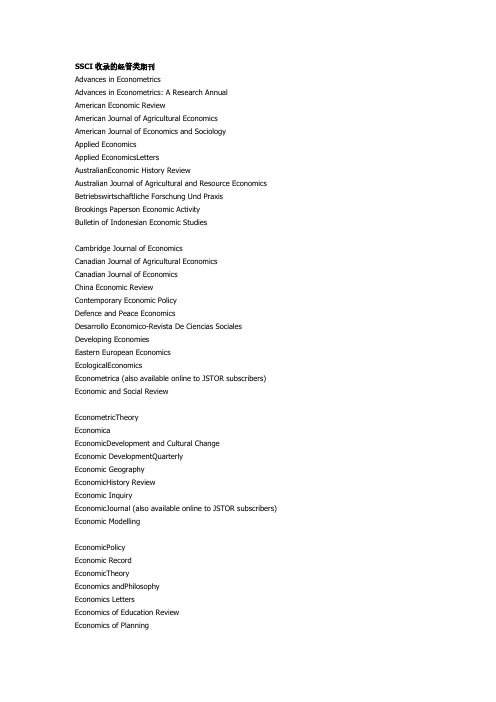 SSCI收录的经管类期刊