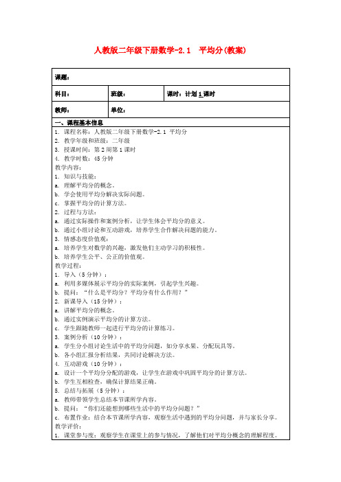 人教版二年级下册数学-2.1平均分(教案)