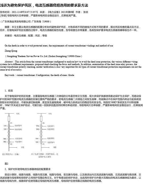 浅谈为避免保护死区，电流互感器绕组选用的要求及方法