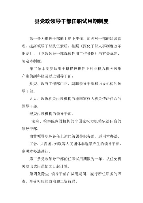 县党政领导干部任职试用期制度